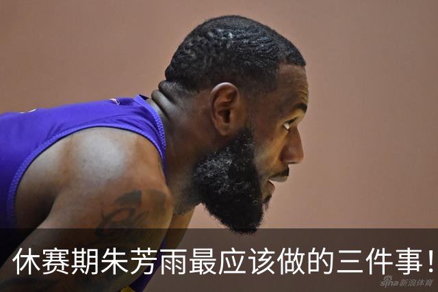 休赛期朱芳雨最应该做的三件事！回购徐昕，买断王少杰，交易得到李炎哲