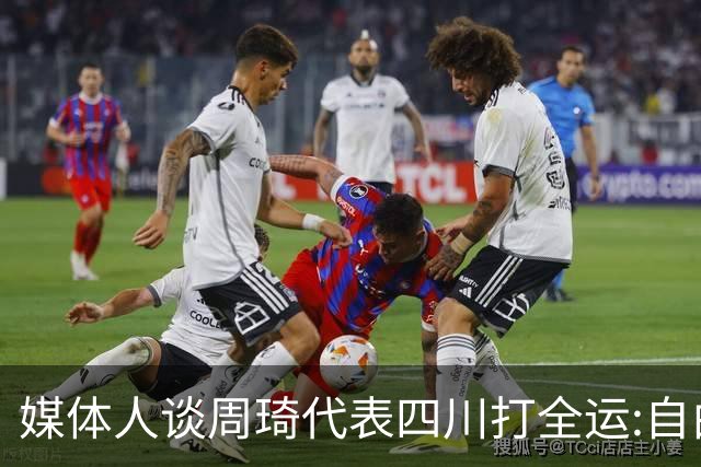 媒体人谈周琦代表四川打全运:自由身 价高者得
